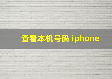 查看本机号码 iphone